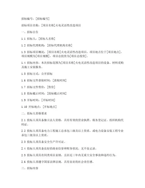 火电灵活性改造招标文件
