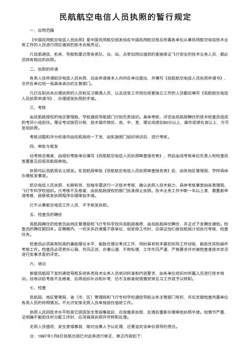 民航航空电信人员执照的暂行规定