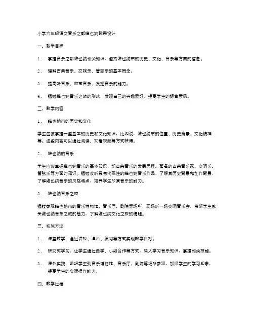 小学六年级语文音乐之都维也纳教案设计