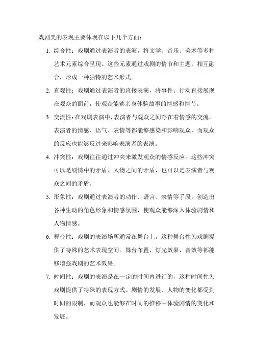 戏剧美的表现