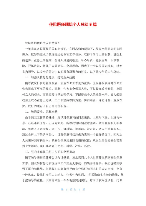 住院医师规培个人总结5篇