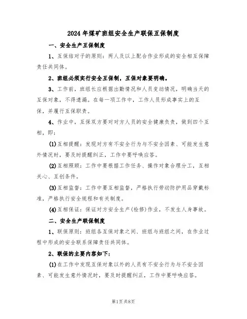 2024年煤矿班组安全生产联保互保制度（三篇）