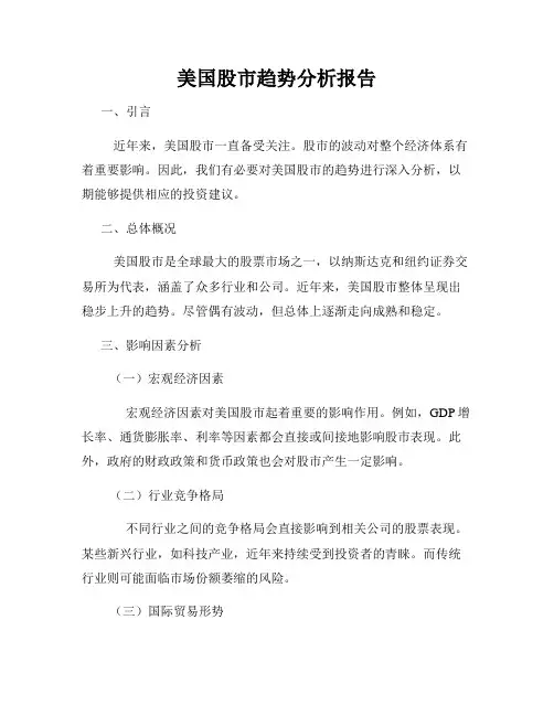 美国股市趋势分析报告
