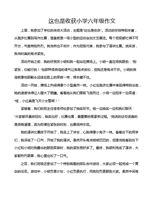 这也是收获小学六年级作文