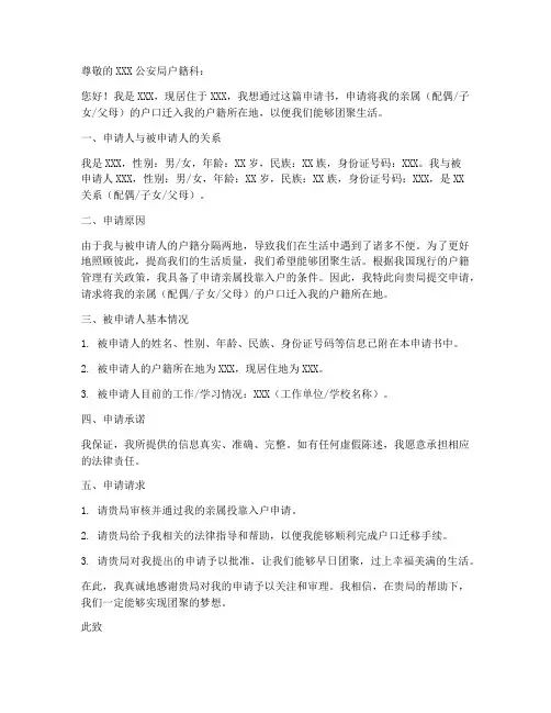 亲属投靠入户申请书模板