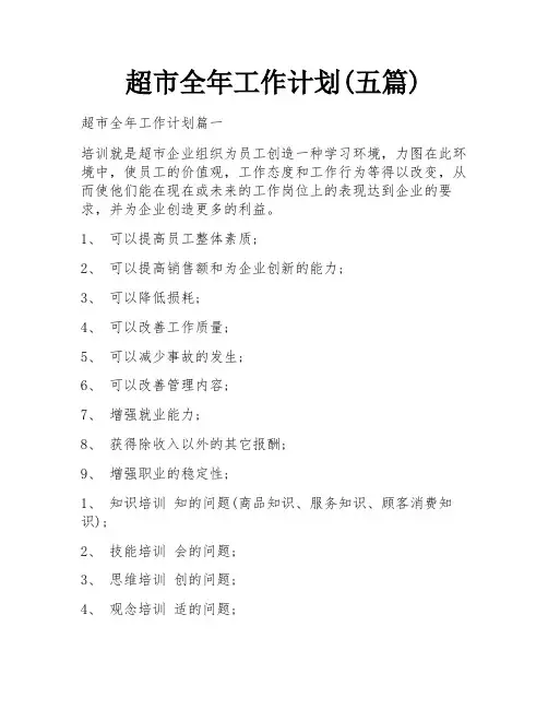 超市全年工作计划(五篇)