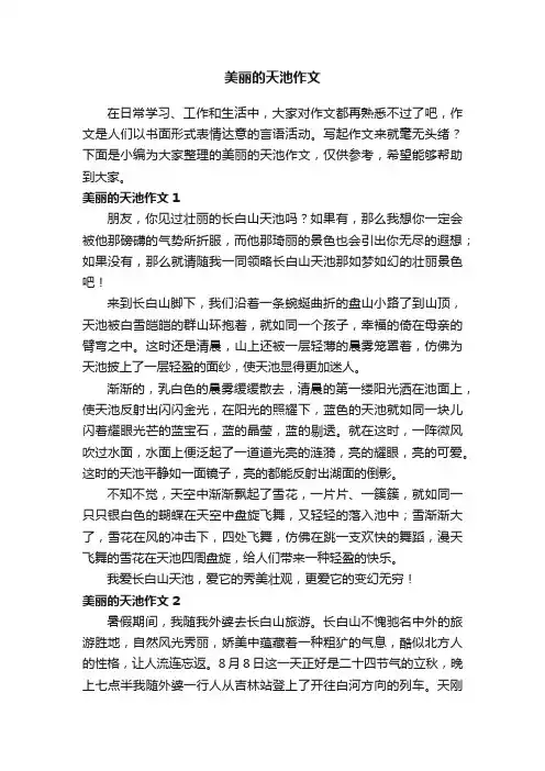 美丽的天池作文15篇