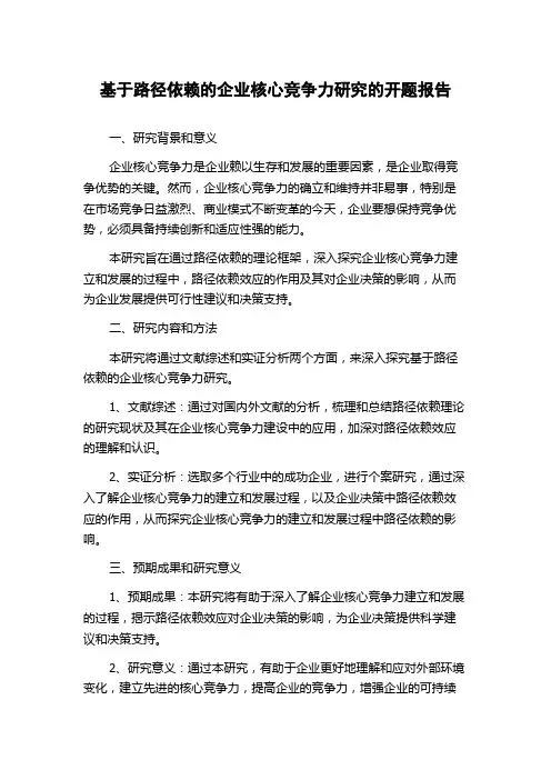 基于路径依赖的企业核心竞争力研究的开题报告