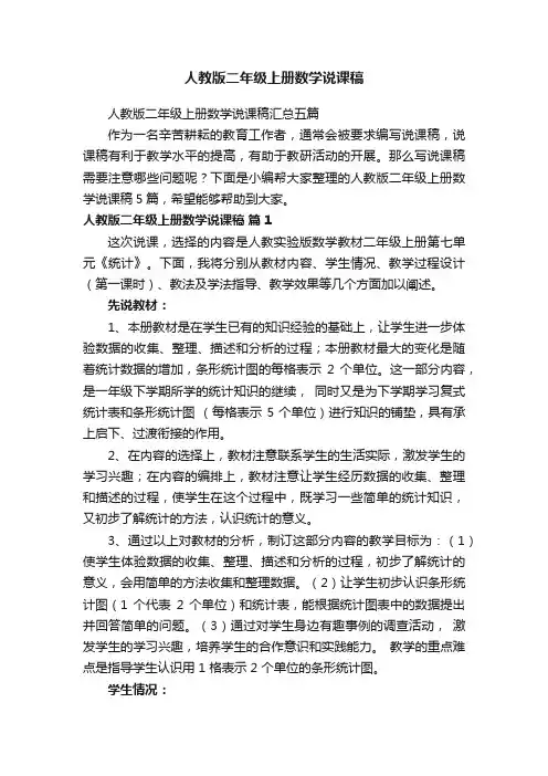 人教版二年级上册数学说课稿汇总五篇