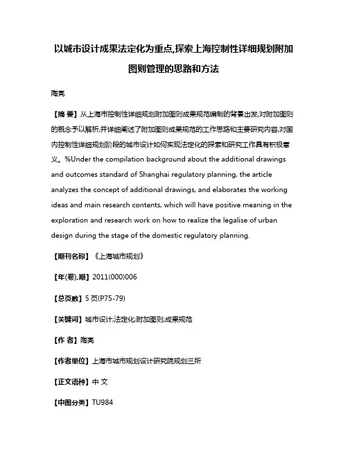 以城市设计成果法定化为重点,探索上海控制性详细规划附加图则管理的思路和方法