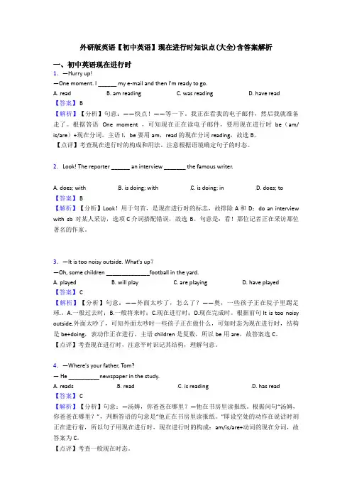 外研版英语【初中英语】现在进行时知识点(大全)含答案解析