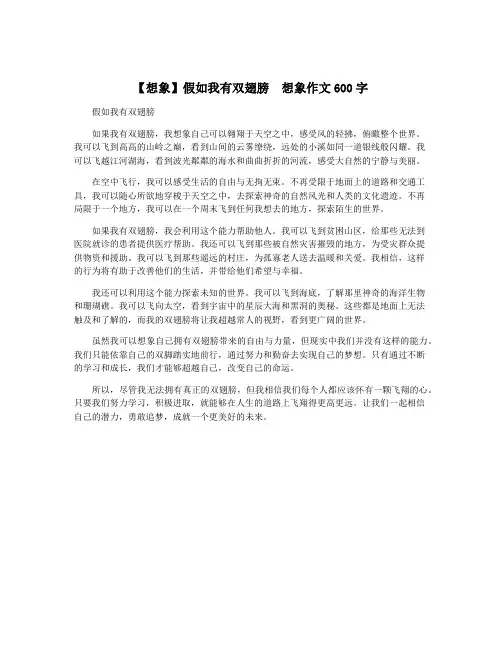 【想象】假如我有双翅膀  想象作文600字