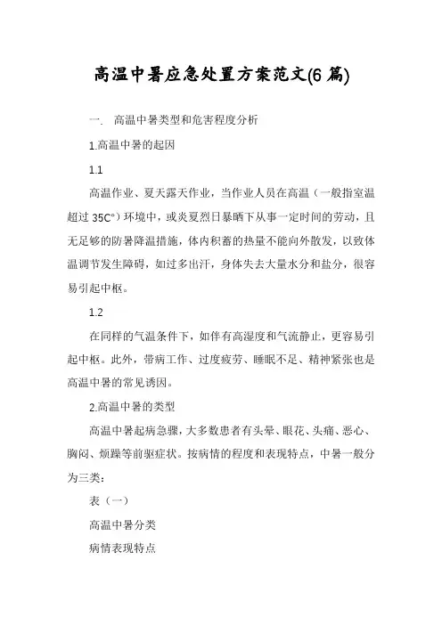 高温中暑应急处置方案范文(6篇)