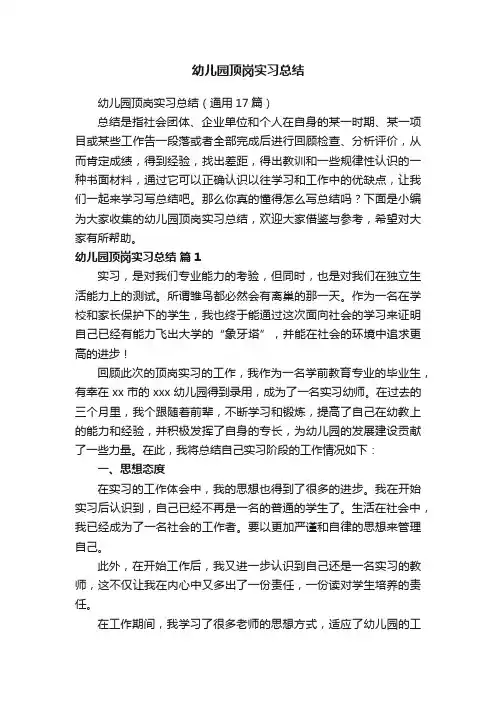 幼儿园顶岗实习总结