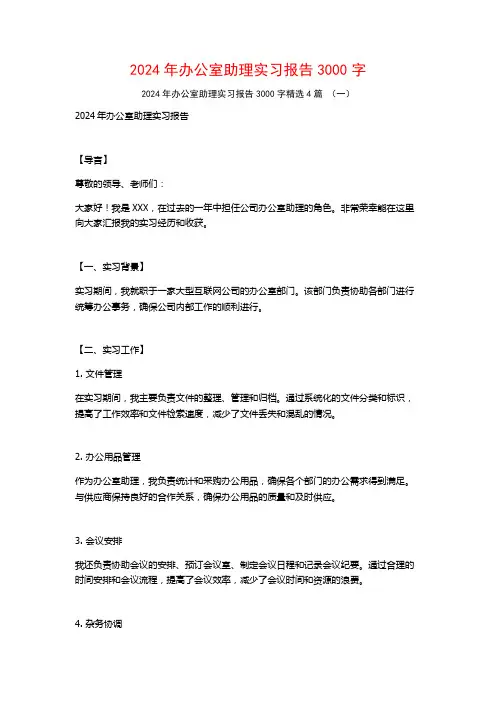 2024年办公室助理实习报告3000字4篇