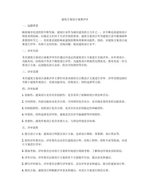 如何做建筑方案设计成果评审