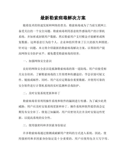 最新勒索病毒解决方案