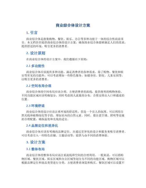 商业综合体设计方案