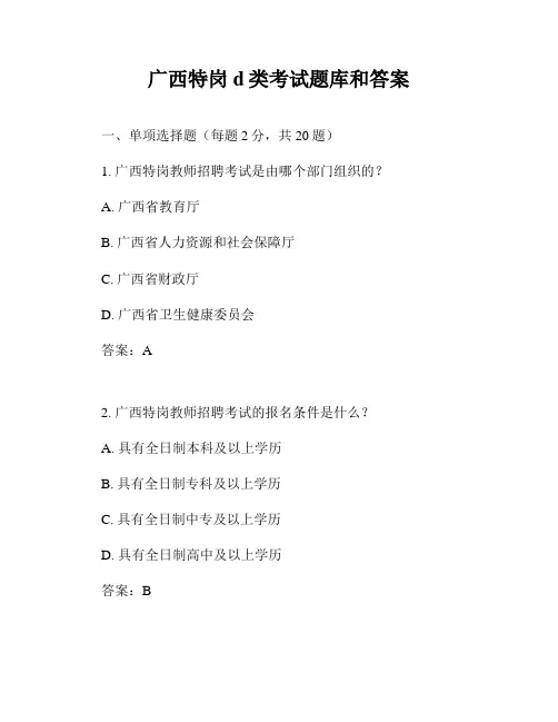 广西特岗d类考试题库和答案