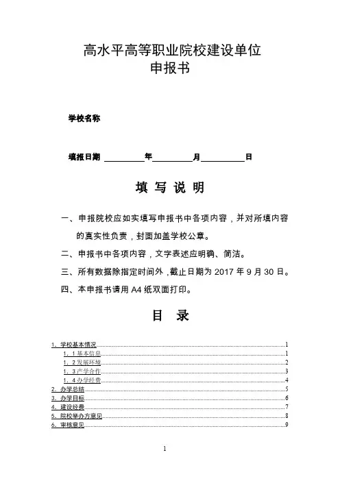 高水平高等职业院校建设单位申报书 模板