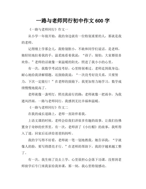 一路与老师同行初中作文600字