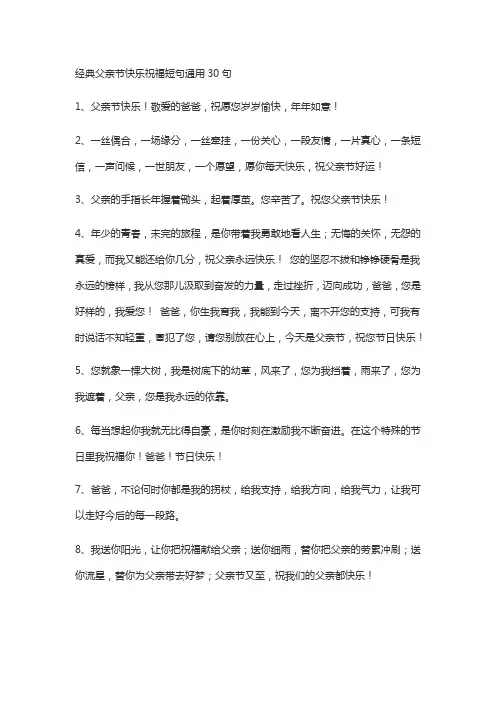经典父亲节快乐祝福短句通用30句