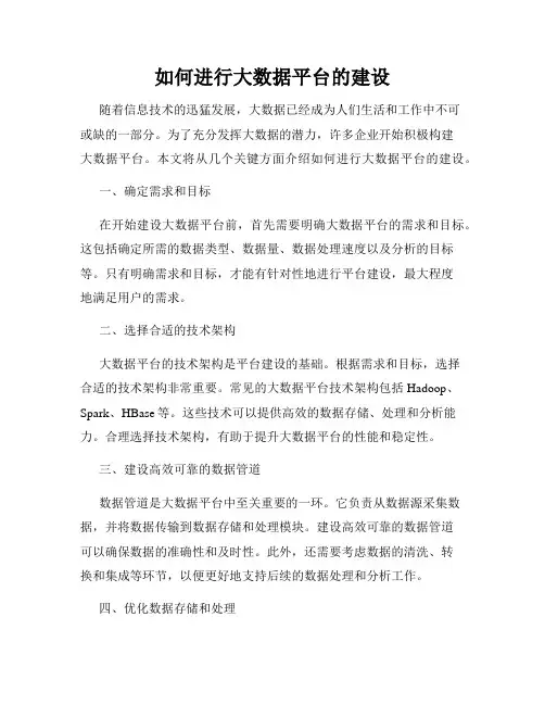 如何进行大数据平台的建设