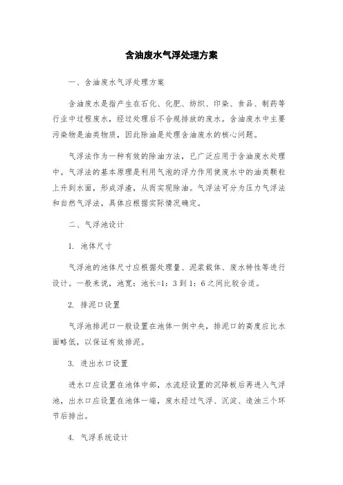 含油废水气浮处理方案