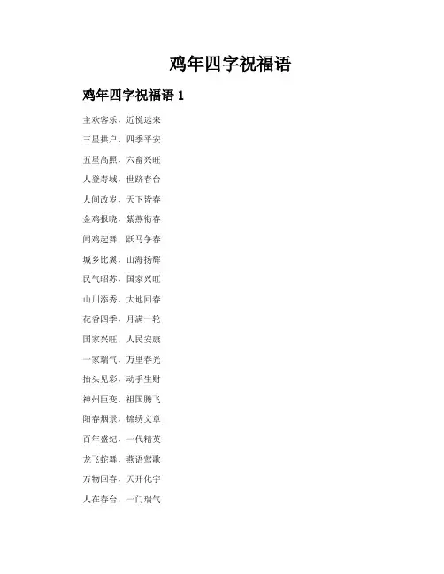 鸡年四字祝福语
