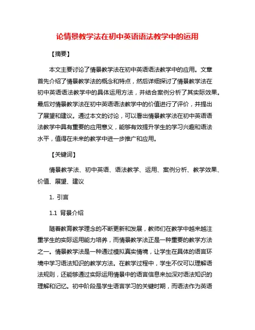 论情景教学法在初中英语语法教学中的运用