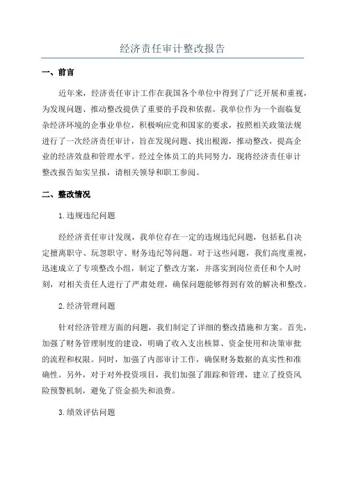 经济责任审计整改报告
