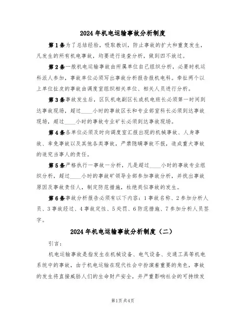2024年机电运输事故分析制度(二篇)