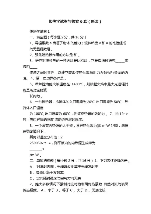 传热学试卷与答案6套（新浪）