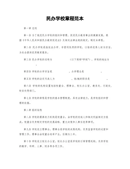 民办学校章程范本