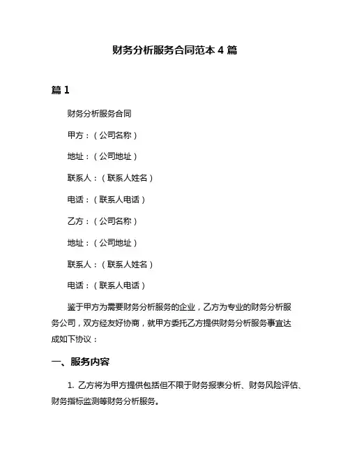 财务分析服务合同范本4篇