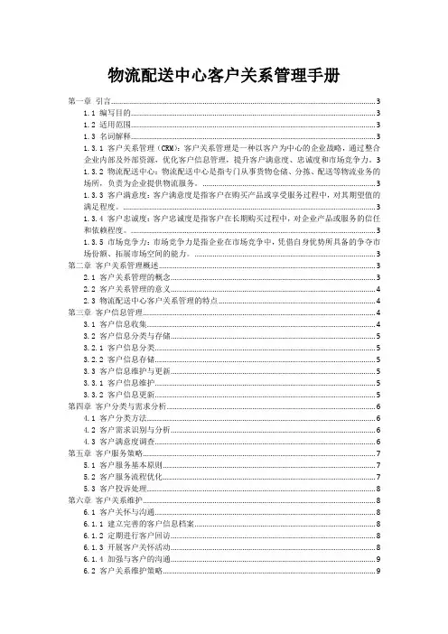 物流配送中心客户关系管理手册