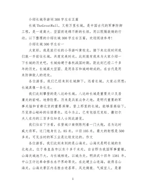 介绍长城导游词300字左右五篇