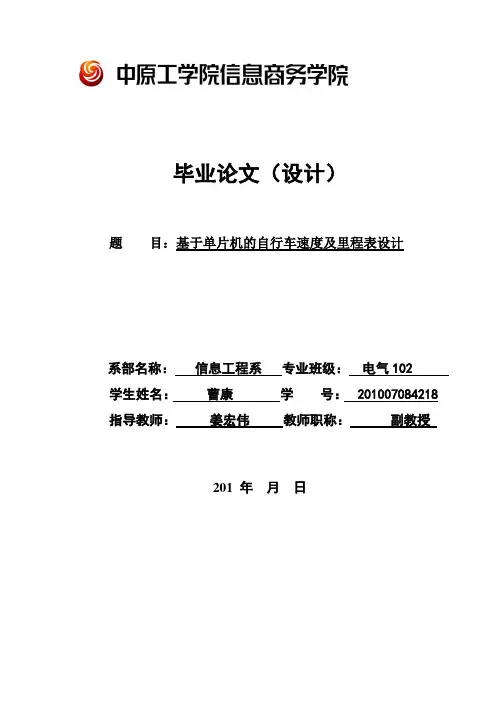 基于单片机的自行车速度及里程表设计资料