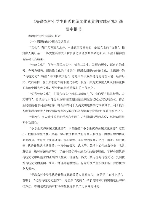 《提高农村小学生优秀传统文化素养的实践研究》课题申报书