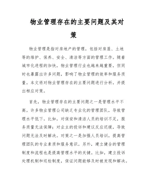 物业管理存在的主要问题及其对策