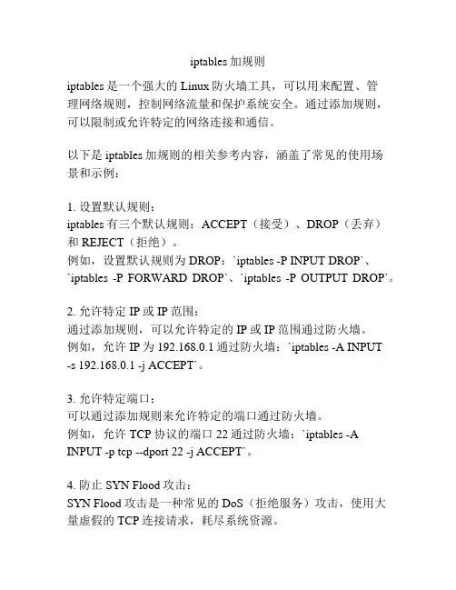 iptables加规则