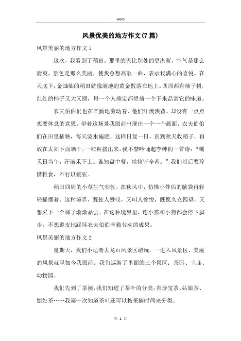 风景优美的地方作文(7篇)
