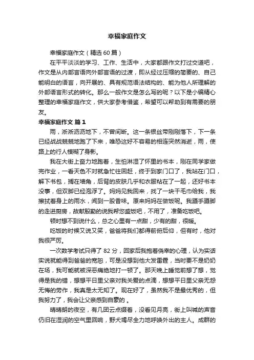 幸福家庭作文（精选60篇）