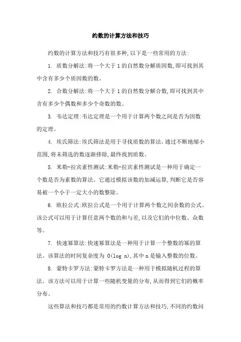 约数的计算方法和技巧