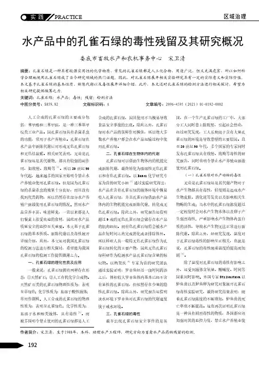 水产品中的孔雀石绿的毒性残留及其研究概况