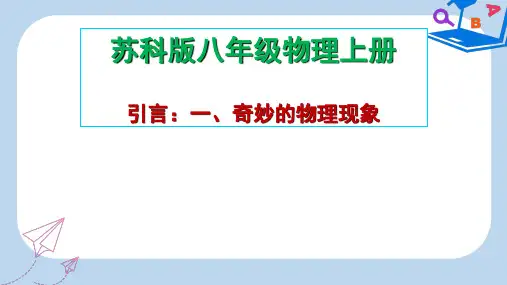 2019-2020年八年级物理上册 一 奇妙的物理现象课件 (新版)苏科版