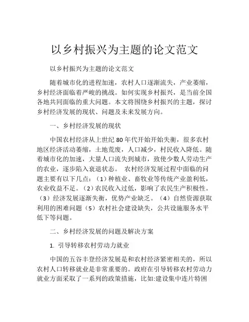 以乡村振兴为主题的论文范文