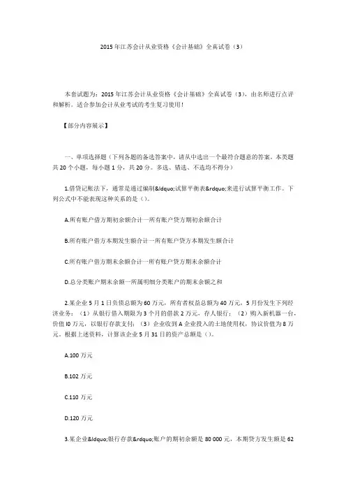 2015年江苏会计从业资格《会计基础》全真试卷(3)