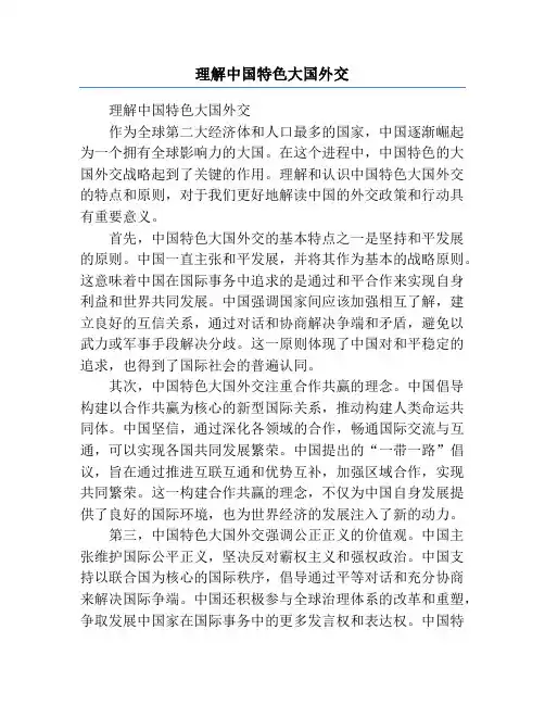 理解中国特色大国外交