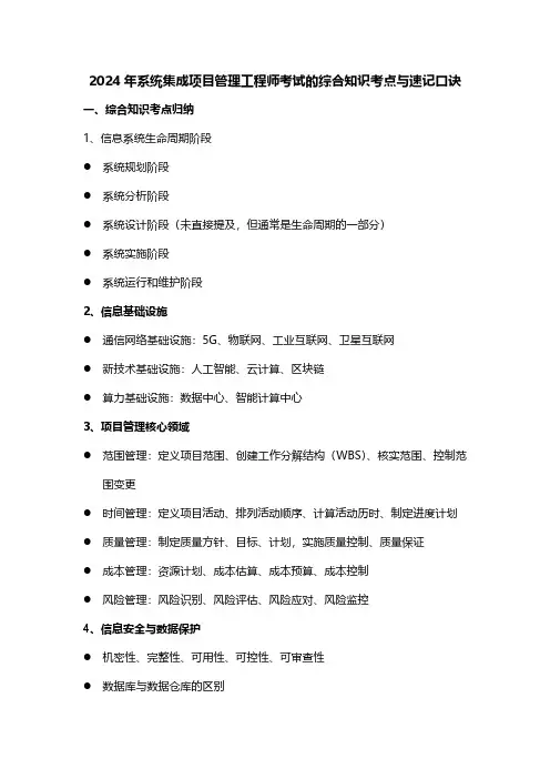 2024年系统集成项目管理工程师考试的综合知识考点与速记口诀